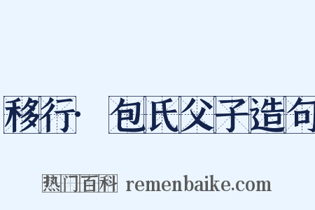 移行·包氏父子造句是什么意思的图片
